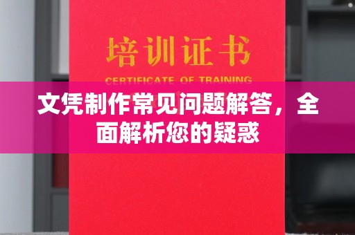 学甲文凭制作常见问题解答，全面解析您的疑惑