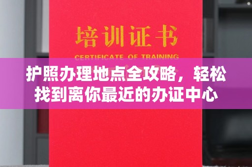 学甲护照办理地点全攻略，轻松找到离你最近的办证中心