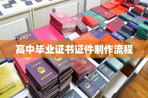 学甲高中毕业证书证件制作流程