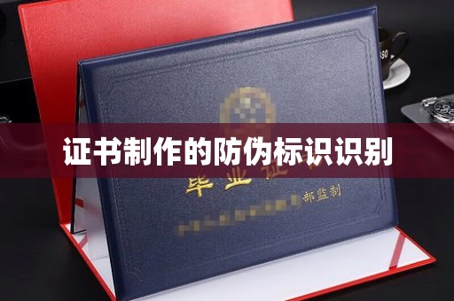 学甲证书制作的防伪标识识别